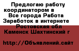 Предлогаю работу координатором в AVON.  - Все города Работа » Заработок в интернете   . Ростовская обл.,Каменск-Шахтинский г.